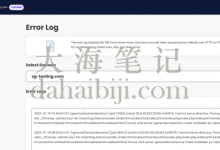 SiteGround错误日志详解：3分钟看懂网站故障排查-大海笔记